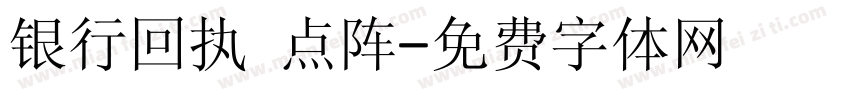 银行回执 点阵字体转换